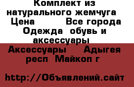 Комплект из натурального жемчуга  › Цена ­ 800 - Все города Одежда, обувь и аксессуары » Аксессуары   . Адыгея респ.,Майкоп г.